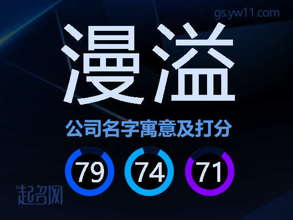 漫溢公司名字寓意及打分