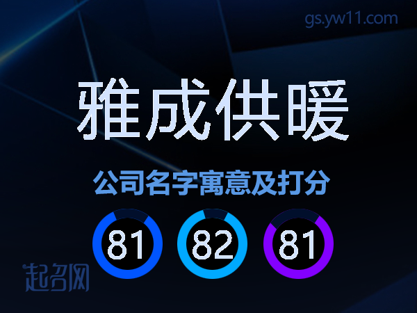 雅成供暖公司名字寓意及打分