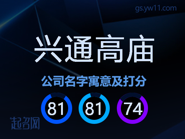 兴通高庙公司名字寓意及打分