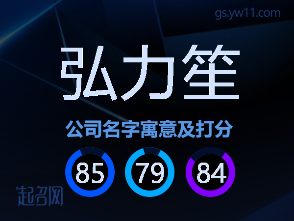 弘力笙公司名字寓意及打分