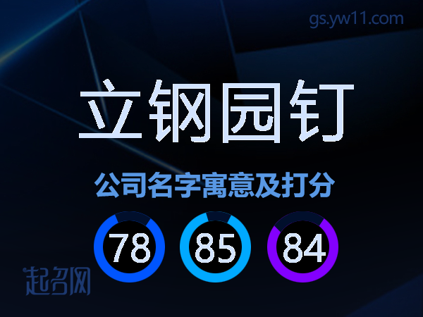 立钢园钉公司名字寓意及打分