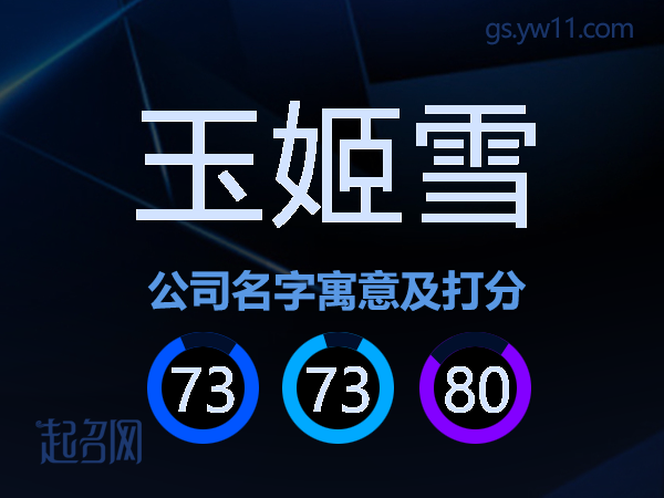 玉姬雪公司名字寓意及打分