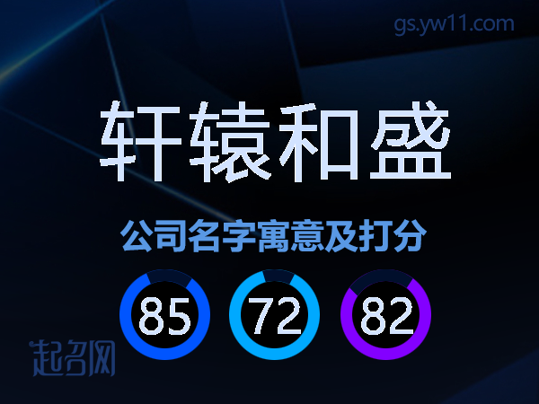 轩辕和盛公司名字寓意及打分