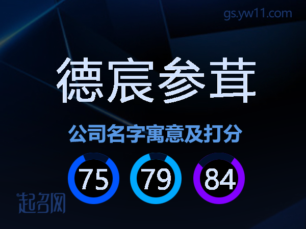 德宸参茸公司名字寓意及打分