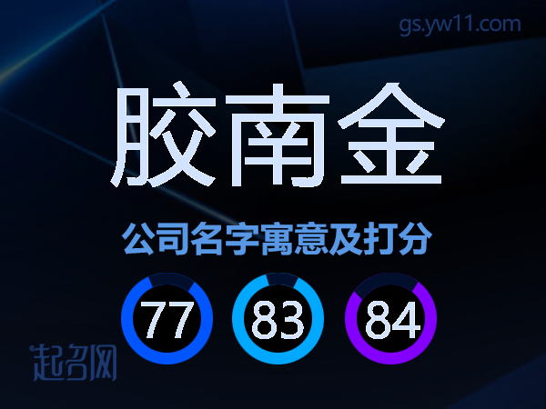 胶南金公司名字寓意及打分