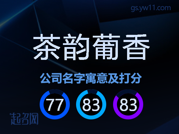 茶韵葡香公司名字寓意及打分