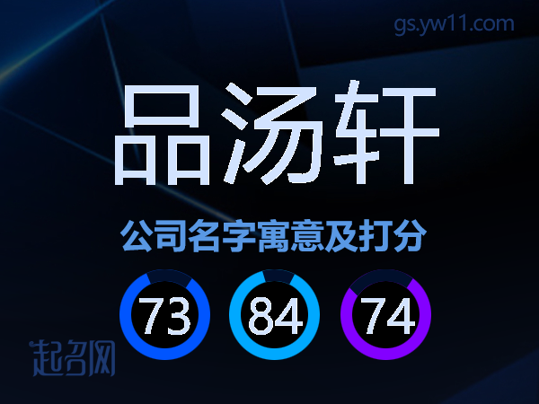 品汤轩公司名字寓意及打分