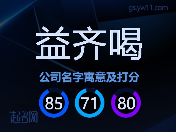益齐喝公司名字寓意及打分