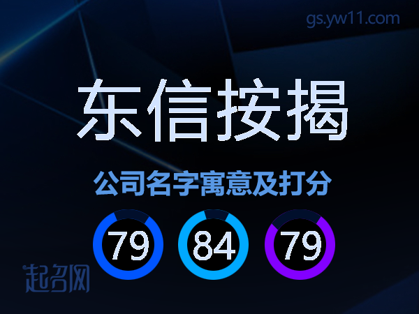 东信按揭公司名字寓意及打分