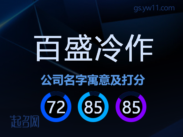 百盛冷作公司名字寓意及打分
