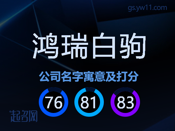 鸿瑞白驹公司名字寓意及打分