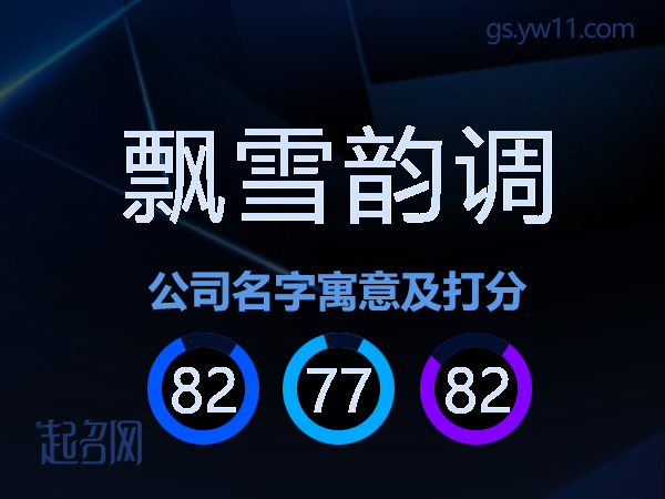 飘雪韵调公司名字寓意及打分