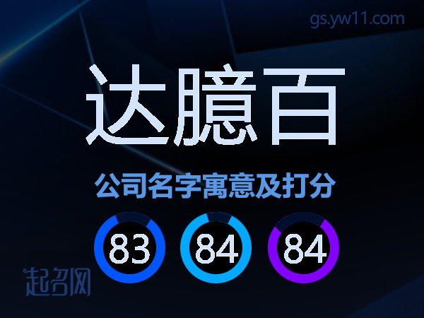 达臆百公司名字寓意及打分