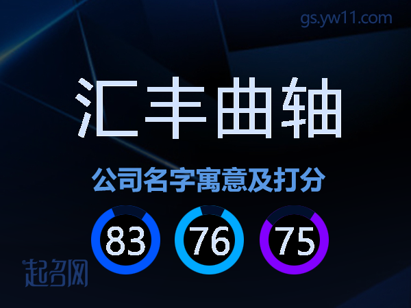 汇丰曲轴公司名字寓意及打分