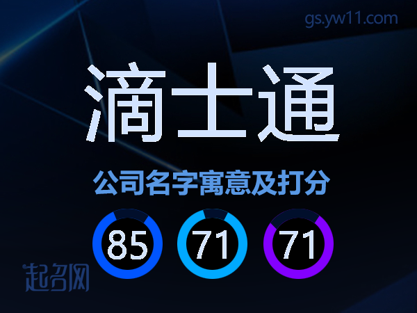 滴士通公司名字寓意及打分