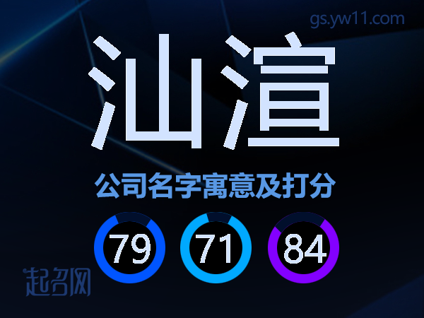 汕渲公司名字寓意及打分