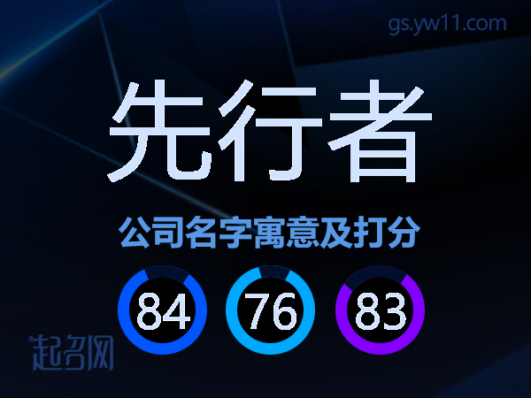先行者公司名字寓意及打分