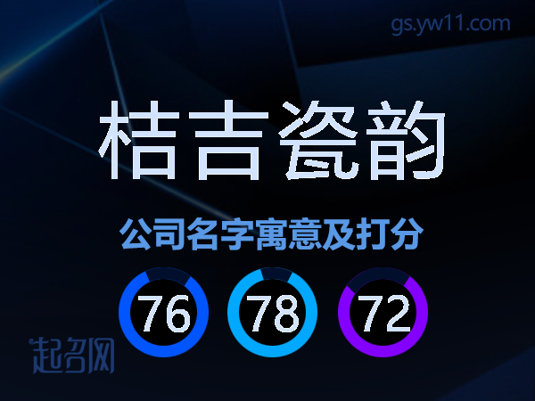 桔吉瓷韵公司名字寓意及打分