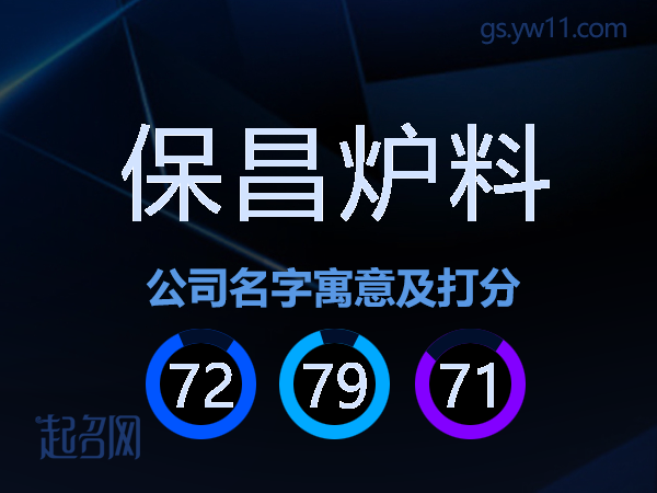 保昌炉料公司名字寓意及打分