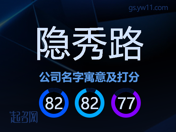 隐秀路公司名字寓意及打分
