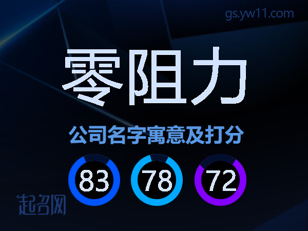 零阻力公司名字寓意及打分