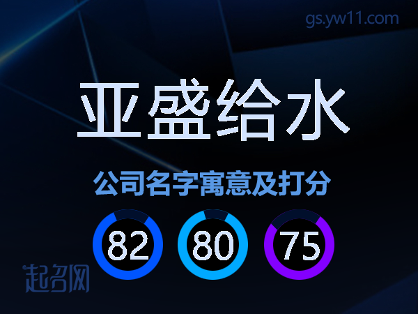 亚盛给水公司名字寓意及打分