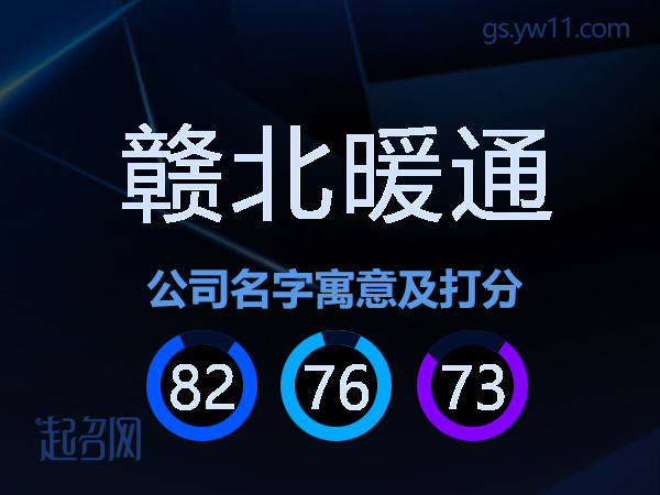 赣北暖通公司名字寓意及打分