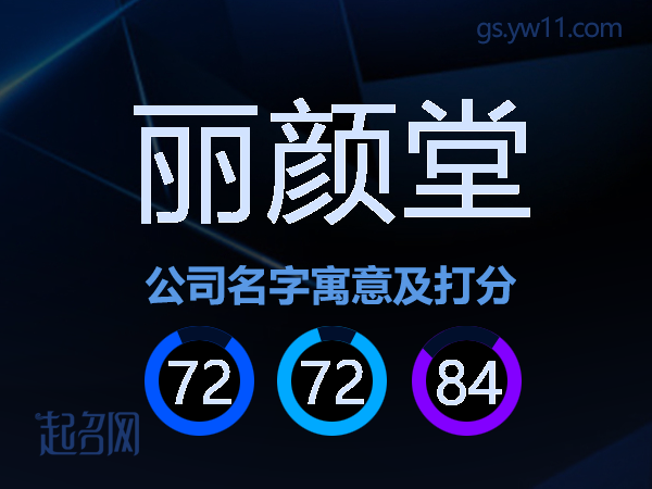 丽颜堂公司名字寓意及打分