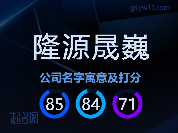 隆源晟巍公司名字寓意及打分