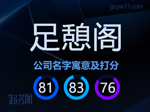 足憩阁公司名字寓意及打分