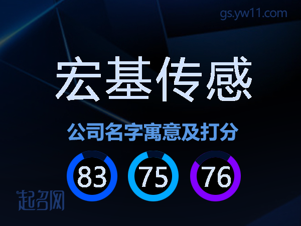宏基传感公司名字寓意及打分