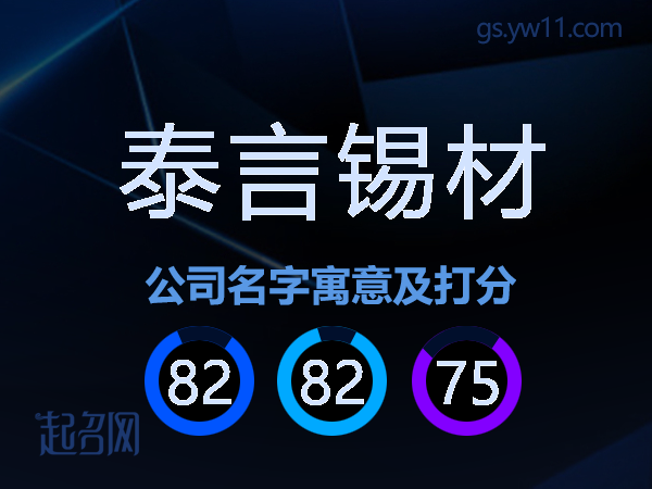泰言锡材公司名字寓意及打分