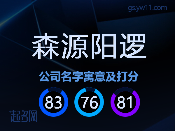 森源阳逻公司名字寓意及打分