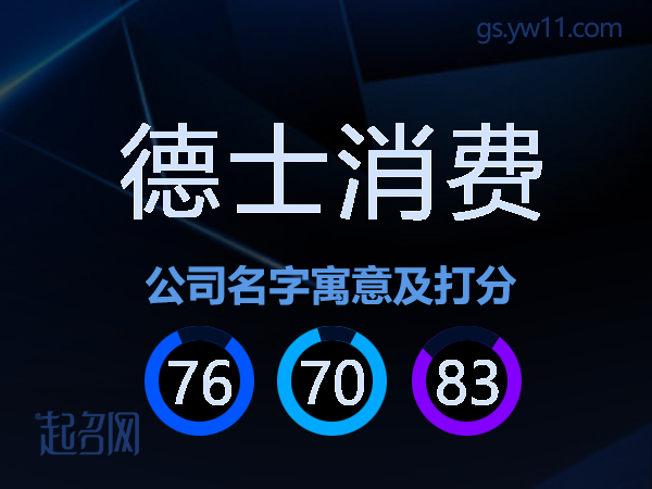 德士消费公司名字寓意及打分