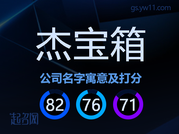 杰宝箱公司名字寓意及打分