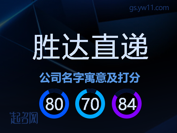 胜达直递公司名字寓意及打分