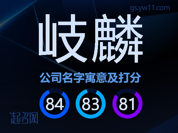 岐麟公司名字寓意及打分