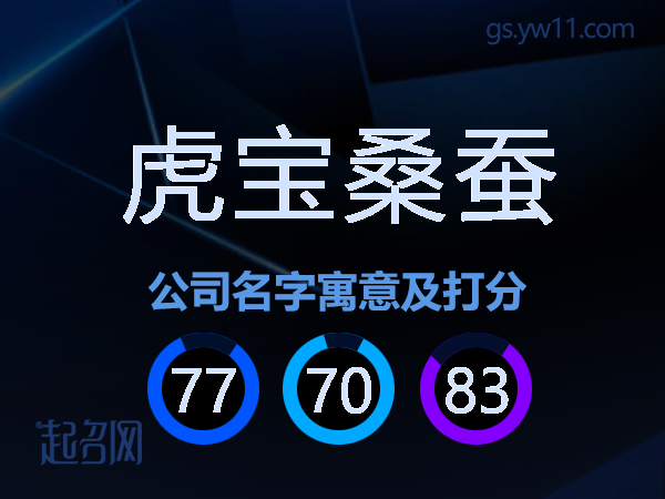 虎宝桑蚕公司名字寓意及打分