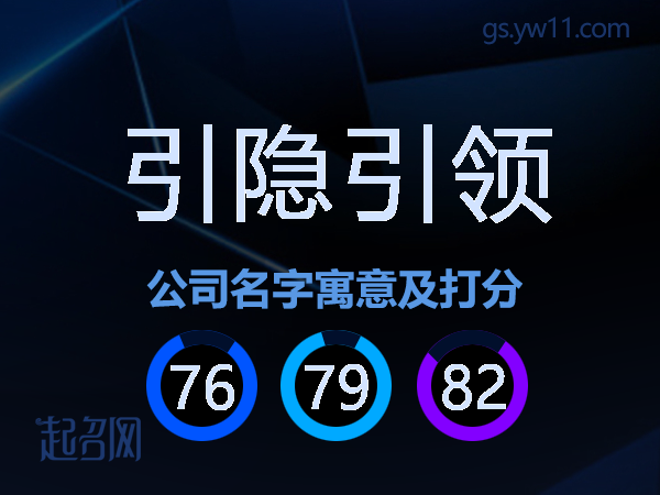 引隐引领公司名字寓意及打分