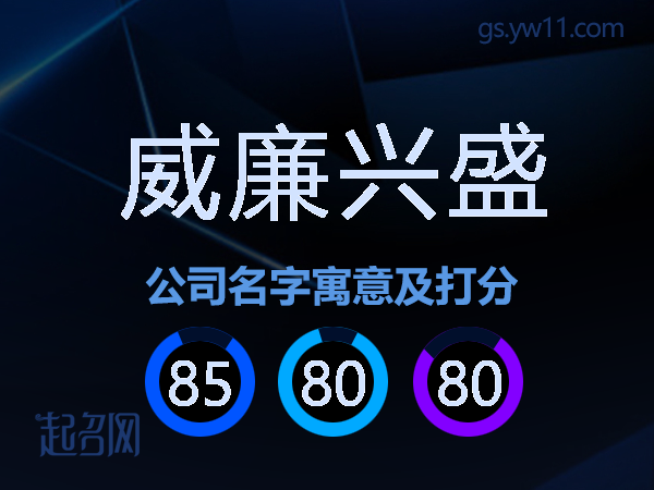 威廉兴盛公司名字寓意及打分