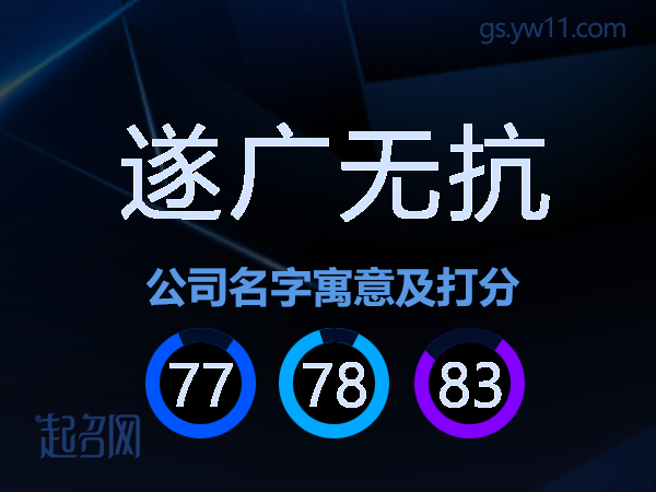 遂广无抗公司名字寓意及打分