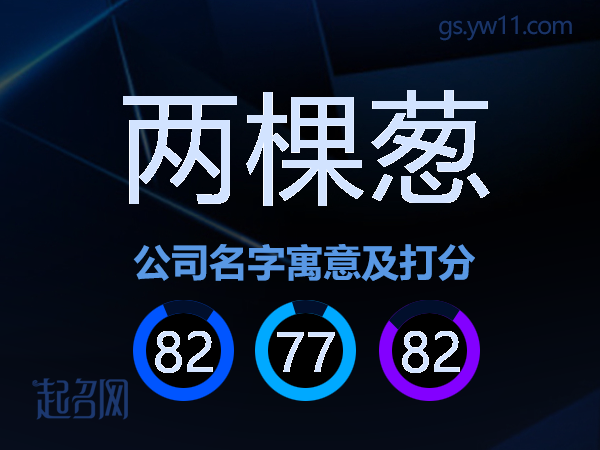 两棵葱公司名字寓意及打分