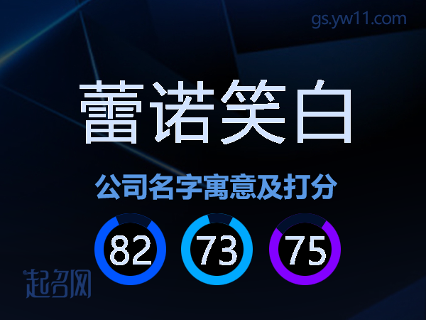 蕾诺笑白公司名字寓意及打分