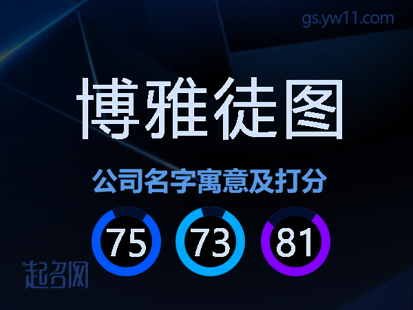 博雅徒图公司名字寓意及打分
