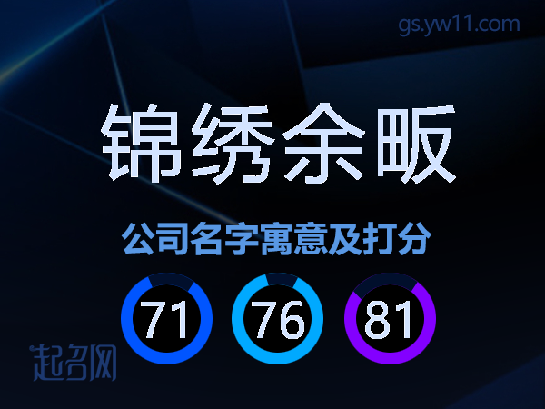 锦绣余畈公司名字寓意及打分