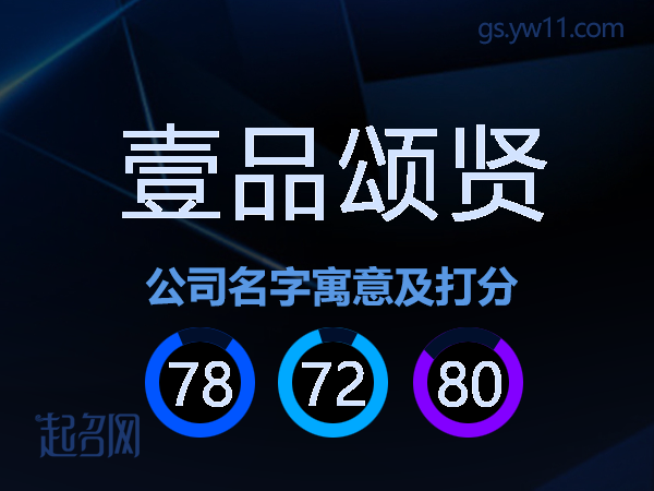 壹品颂贤公司名字寓意及打分