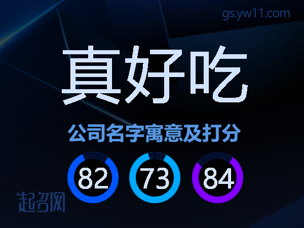 真好吃公司名字寓意及打分