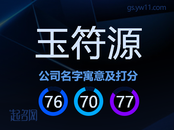 玉符源公司名字寓意及打分