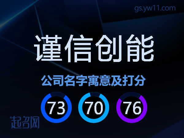 谨信创能公司名字寓意及打分