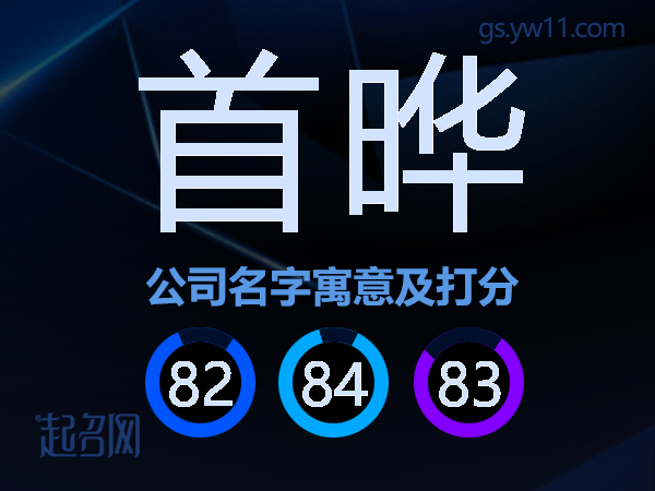 首晔公司名字寓意及打分